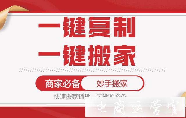 妙手搬家商品復(fù)制神器如何使用?如何一鍵鋪貨到店鋪?